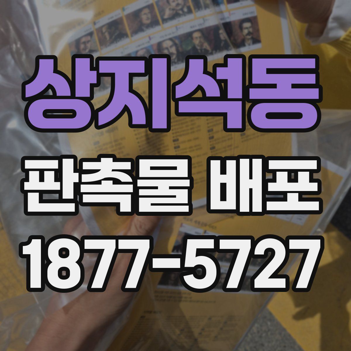상지석동 판촉물 배포