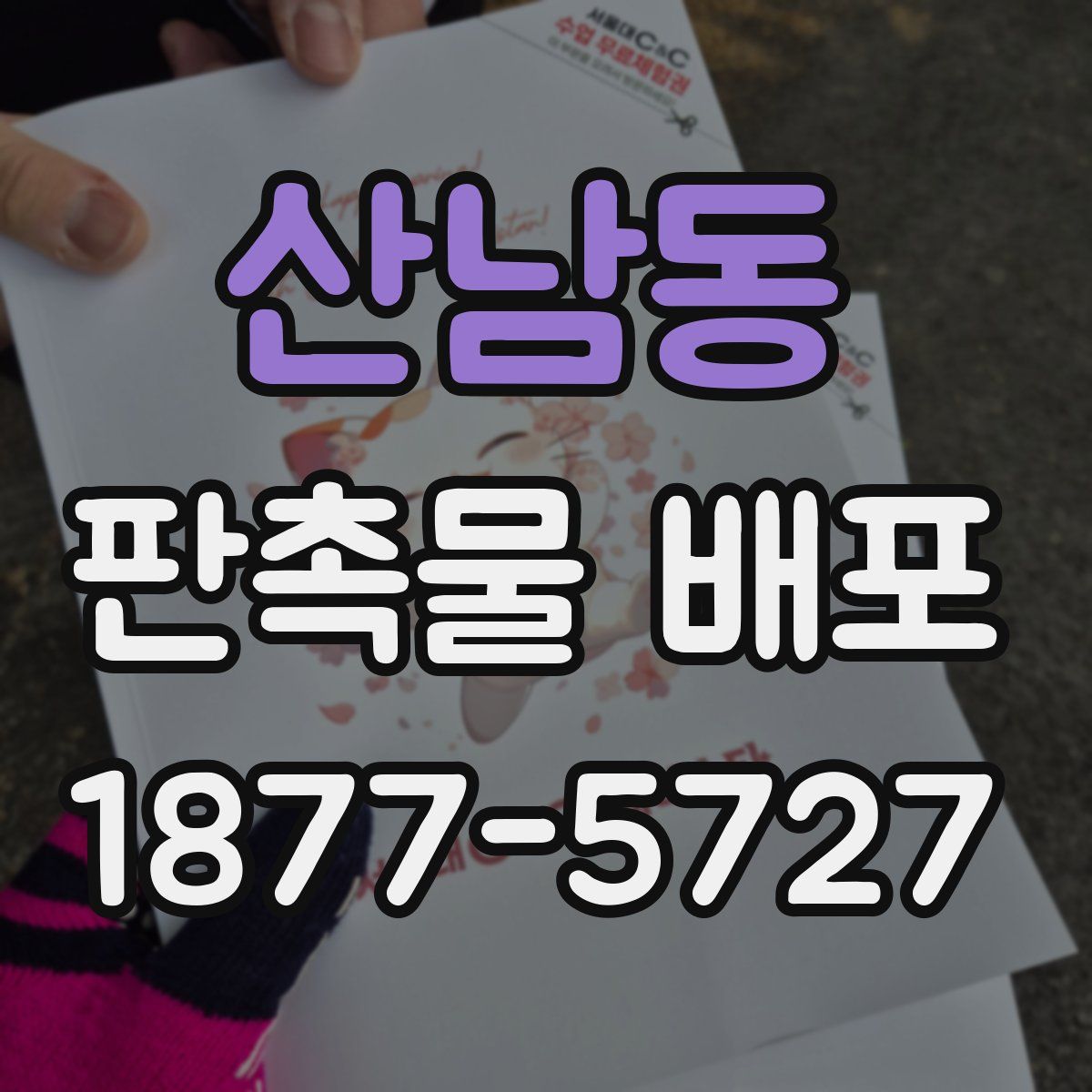 산남동 판촉물 배포