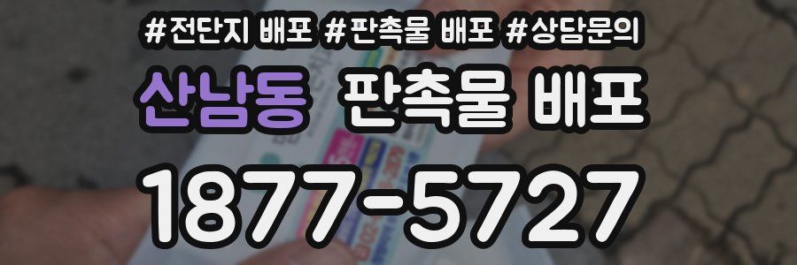 산남동 판촉물 배포