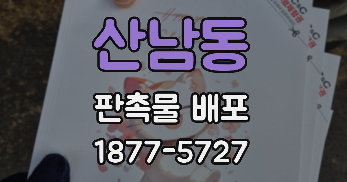 산남동 판촉물 배포