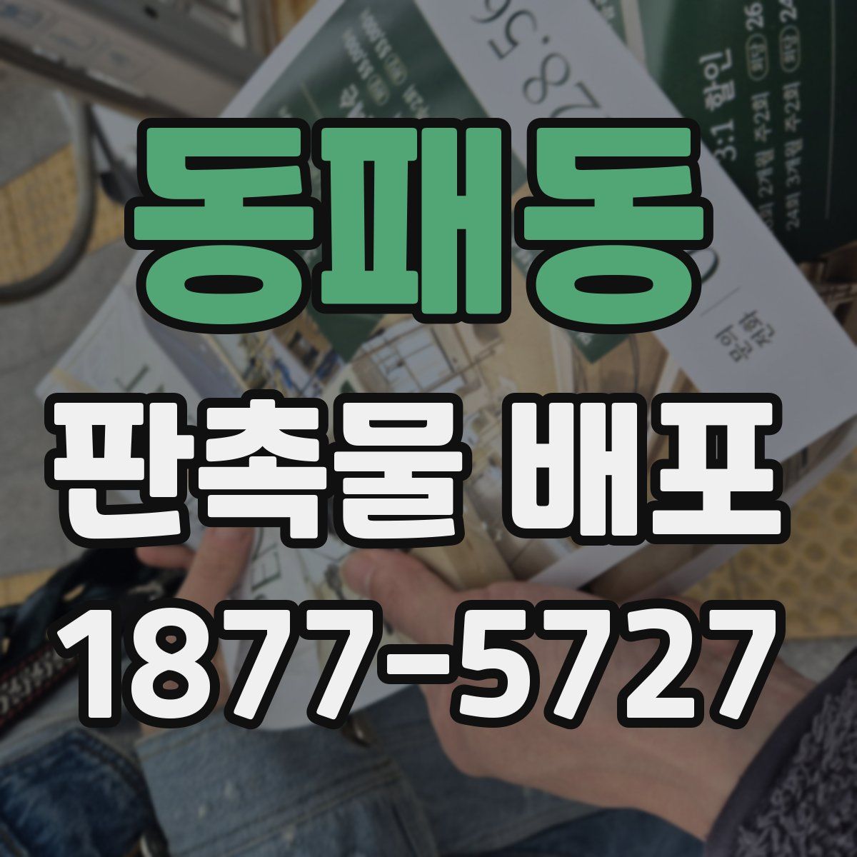 동패동 판촉물 배포