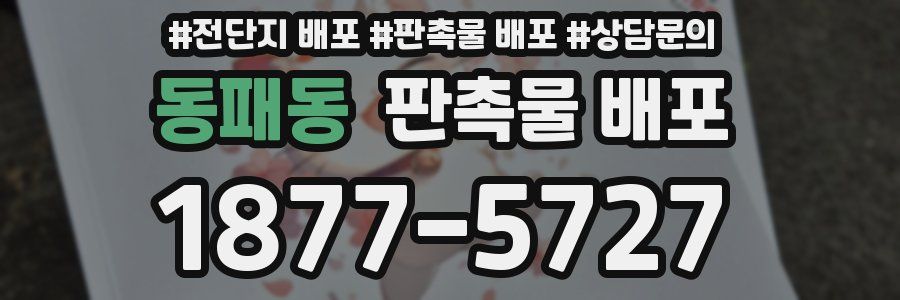 동패동 판촉물 배포