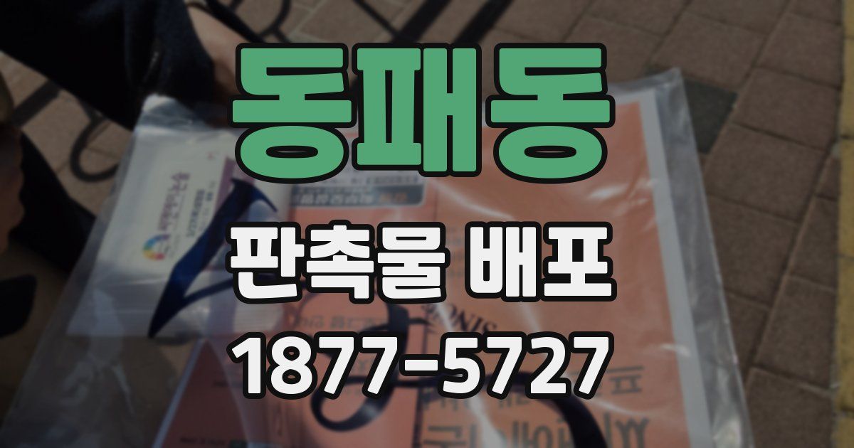 동패동 판촉물 배포