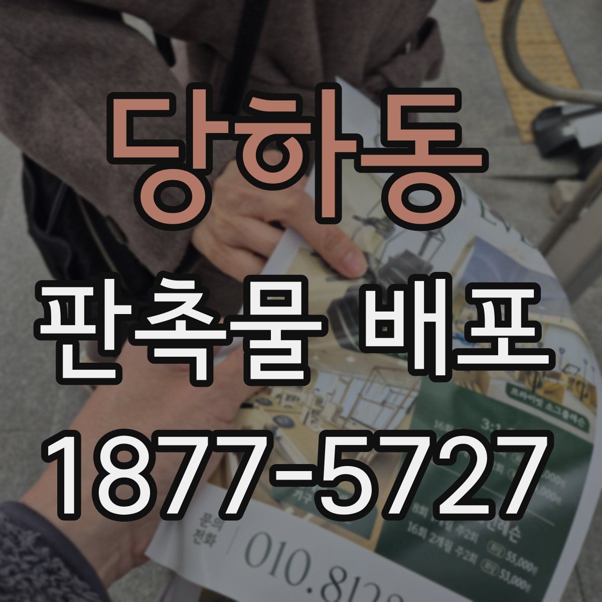 당하동 판촉물 배포