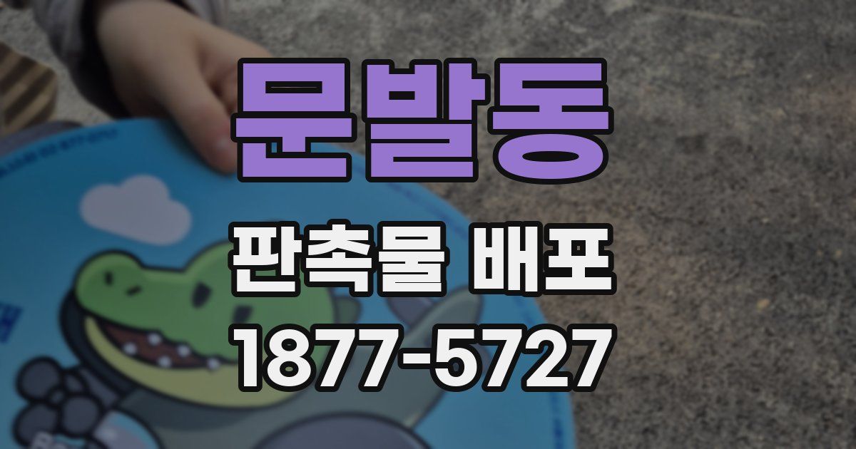 문발동 판촉물 배포
