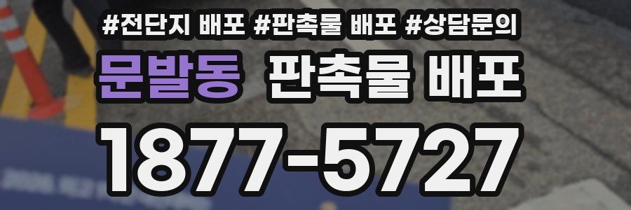문발동 판촉물 배포