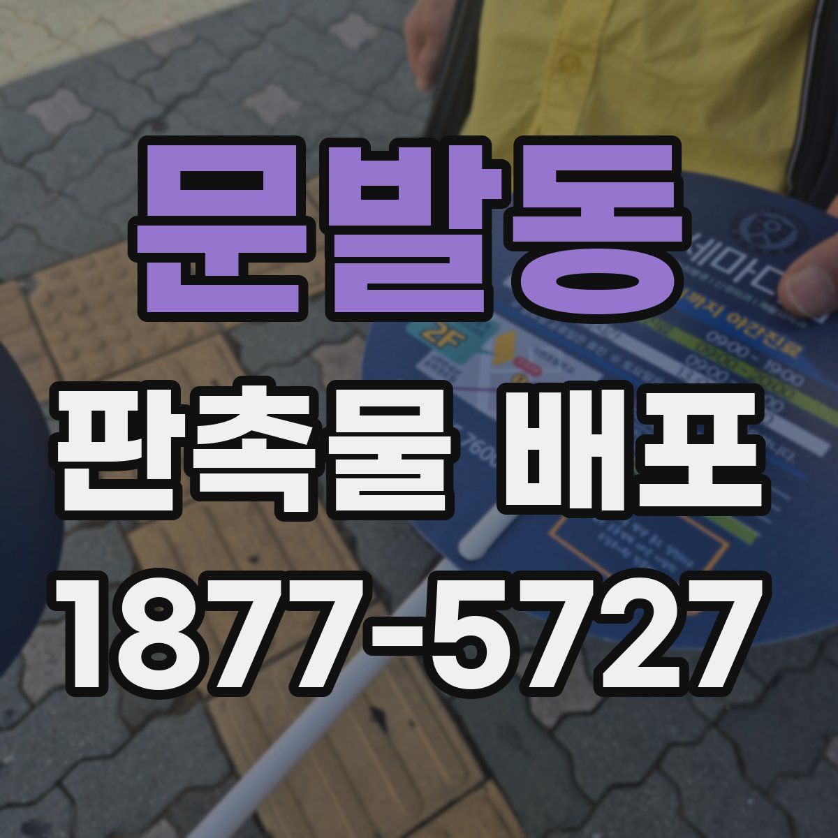 문발동 판촉물 배포