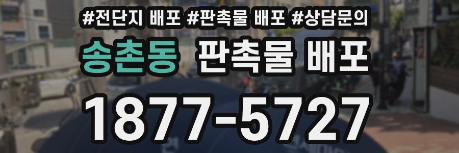 송촌동 판촉물 배포