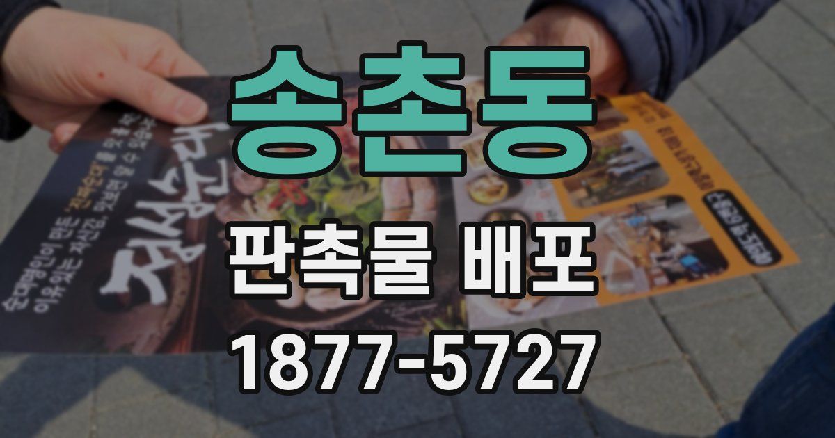 송촌동 판촉물 배포