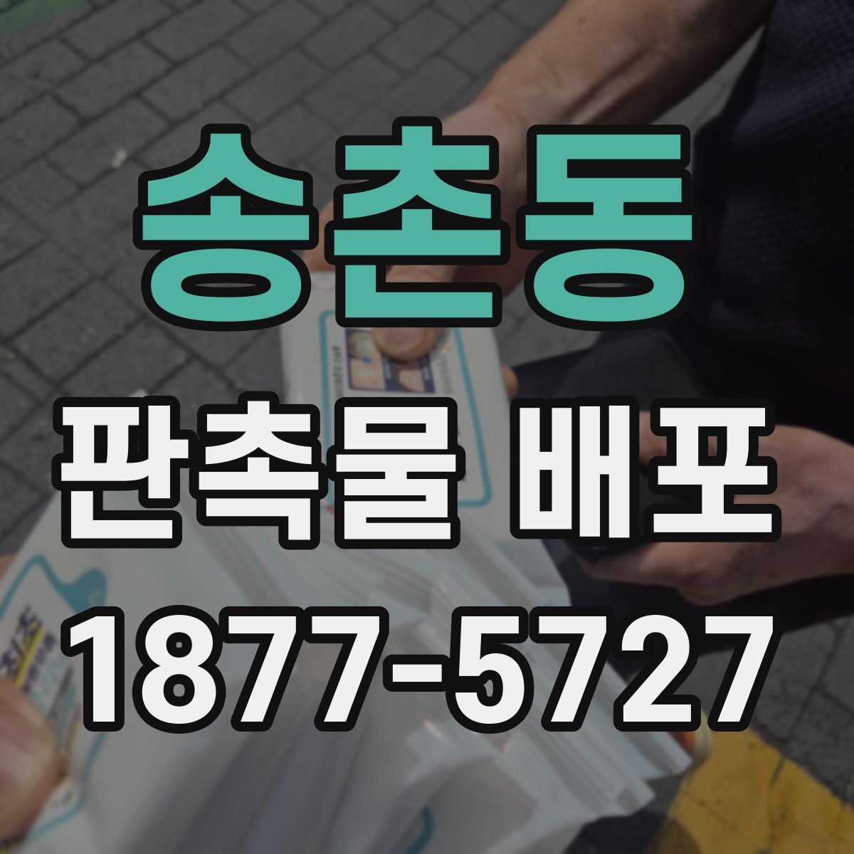 송촌동 판촉물 배포