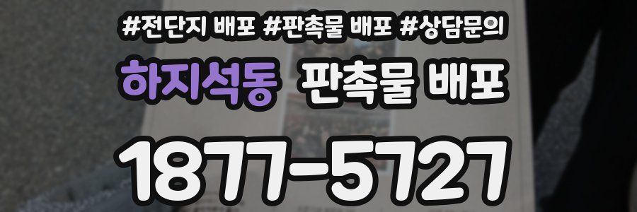 하지석동 판촉물 배포