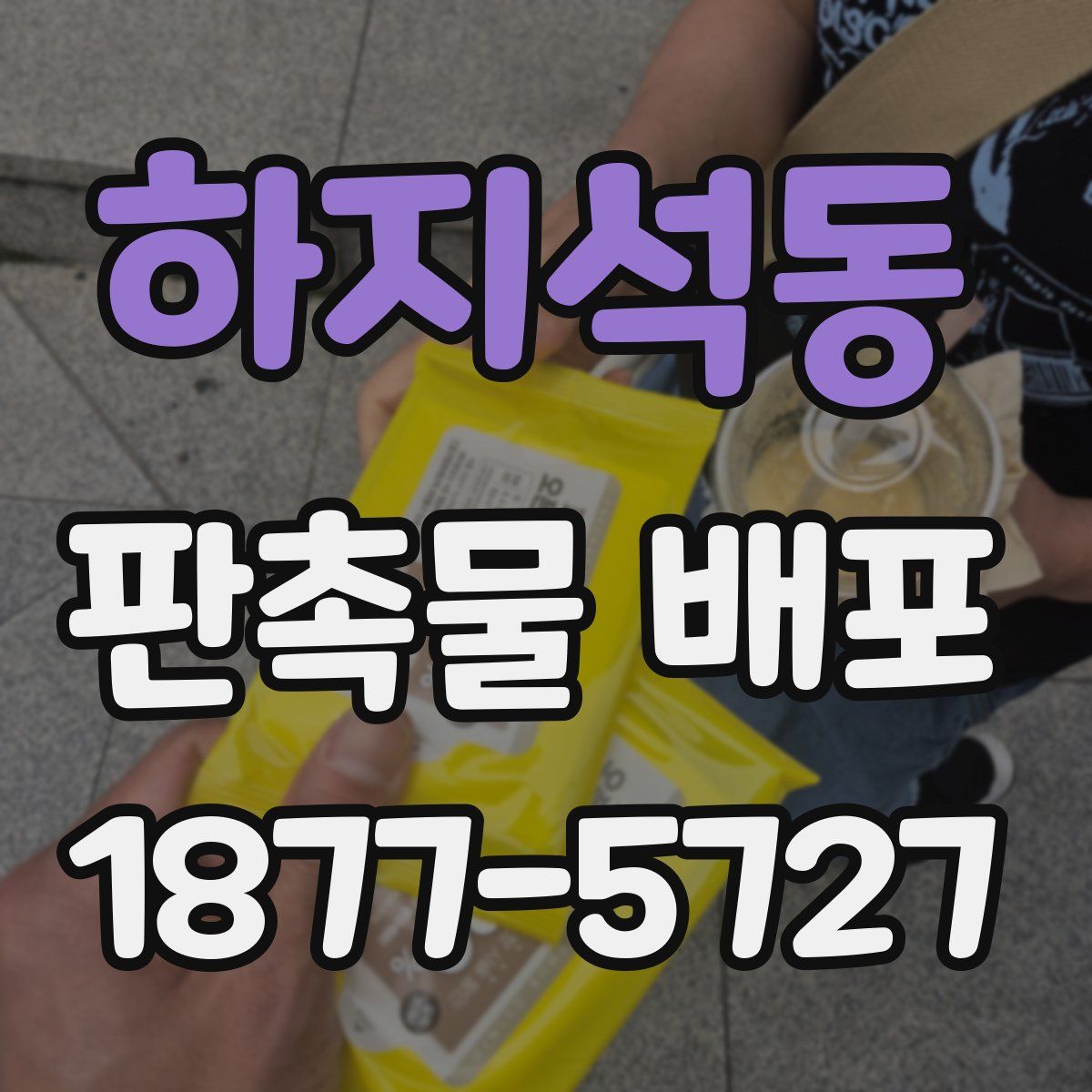 하지석동 판촉물 배포