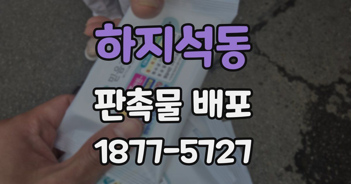 하지석동 판촉물 배포