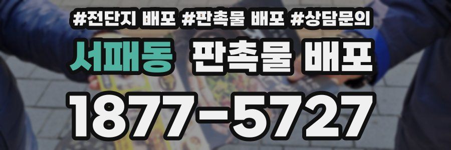 서패동 판촉물 배포