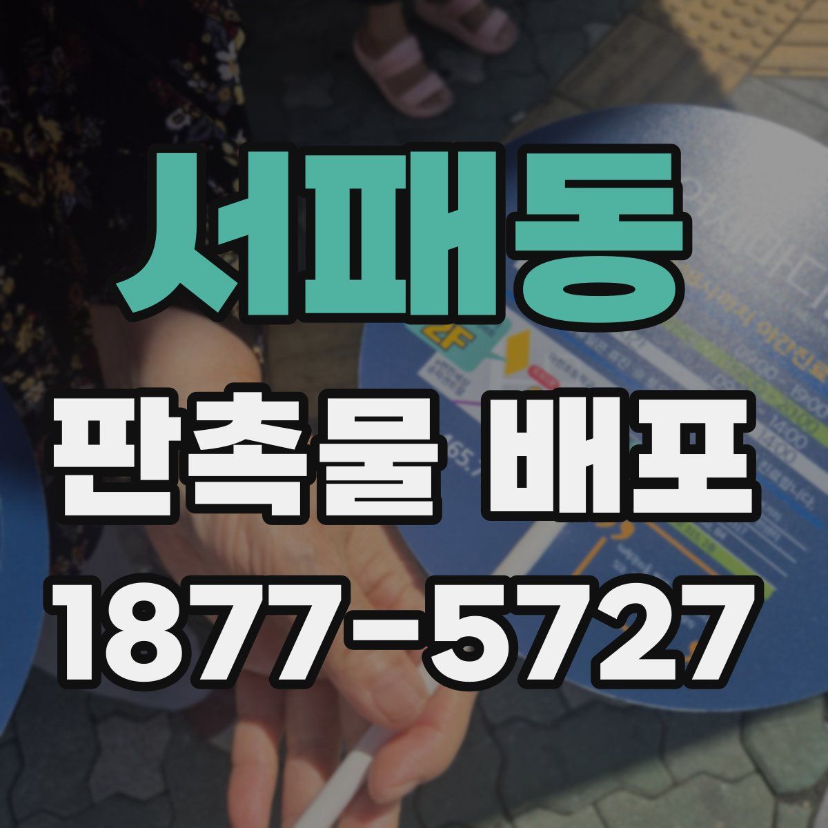 서패동 판촉물 배포