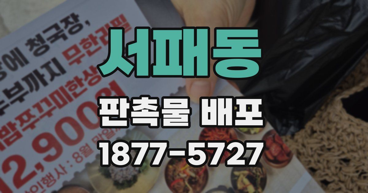 서패동 판촉물 배포