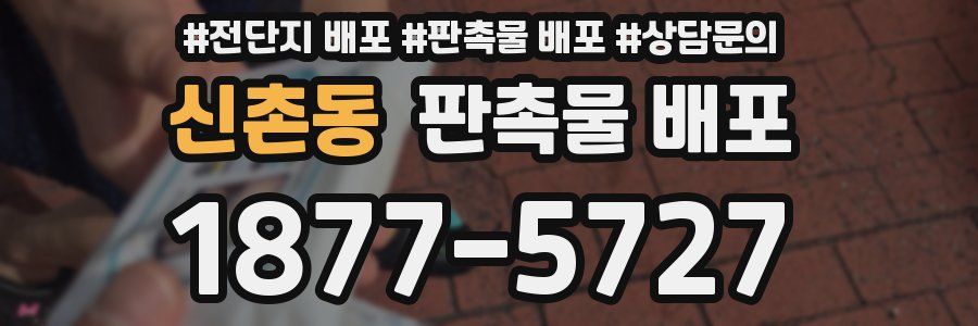 신촌동 판촉물 배포