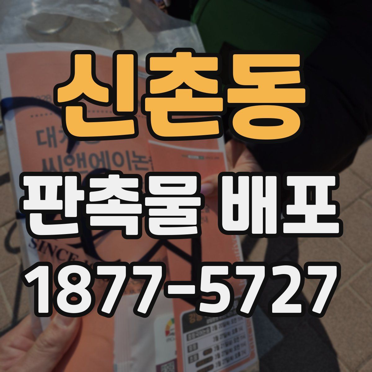 신촌동 판촉물 배포