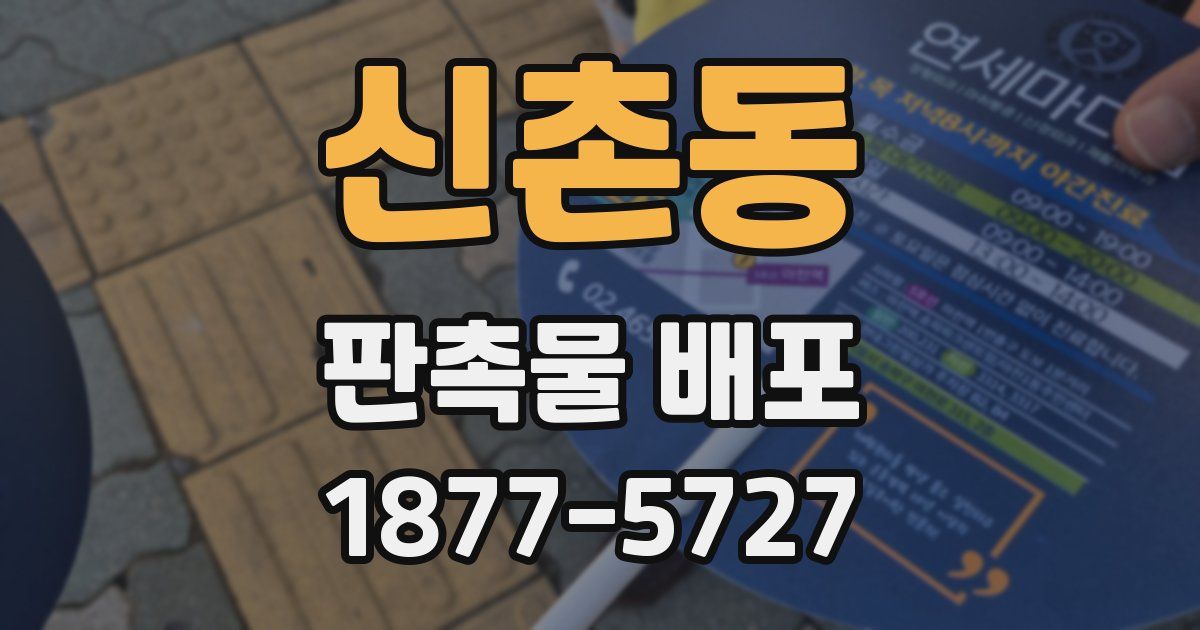 신촌동 판촉물 배포