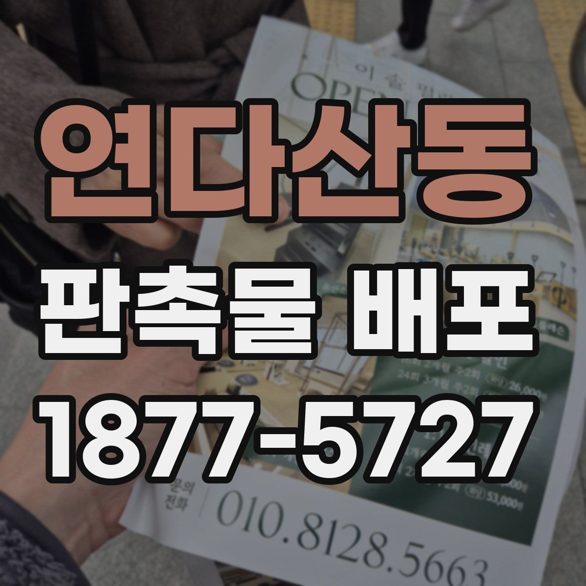 연다산동 판촉물 배포