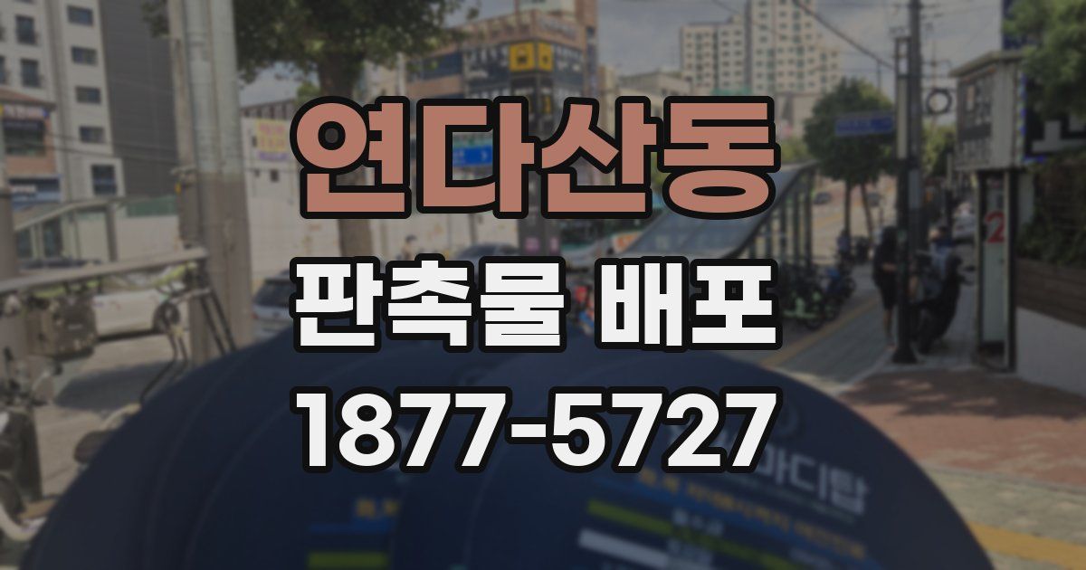 연다산동 판촉물 배포