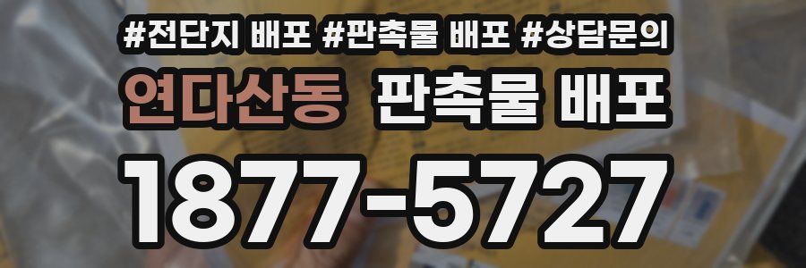 연다산동 판촉물 배포
