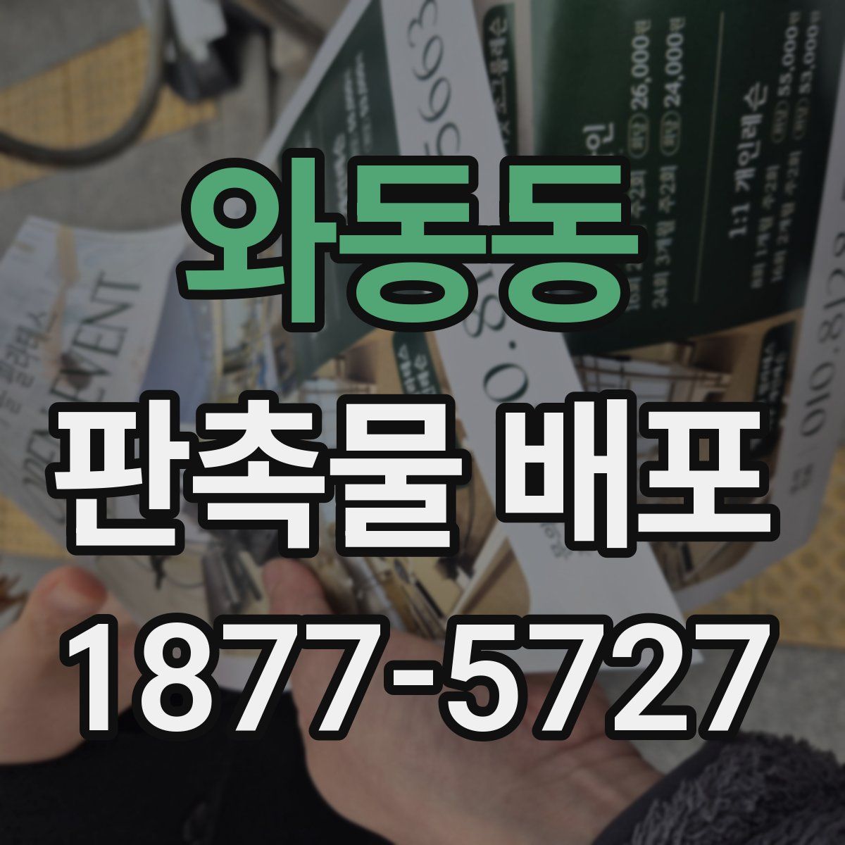 와동동 판촉물 배포