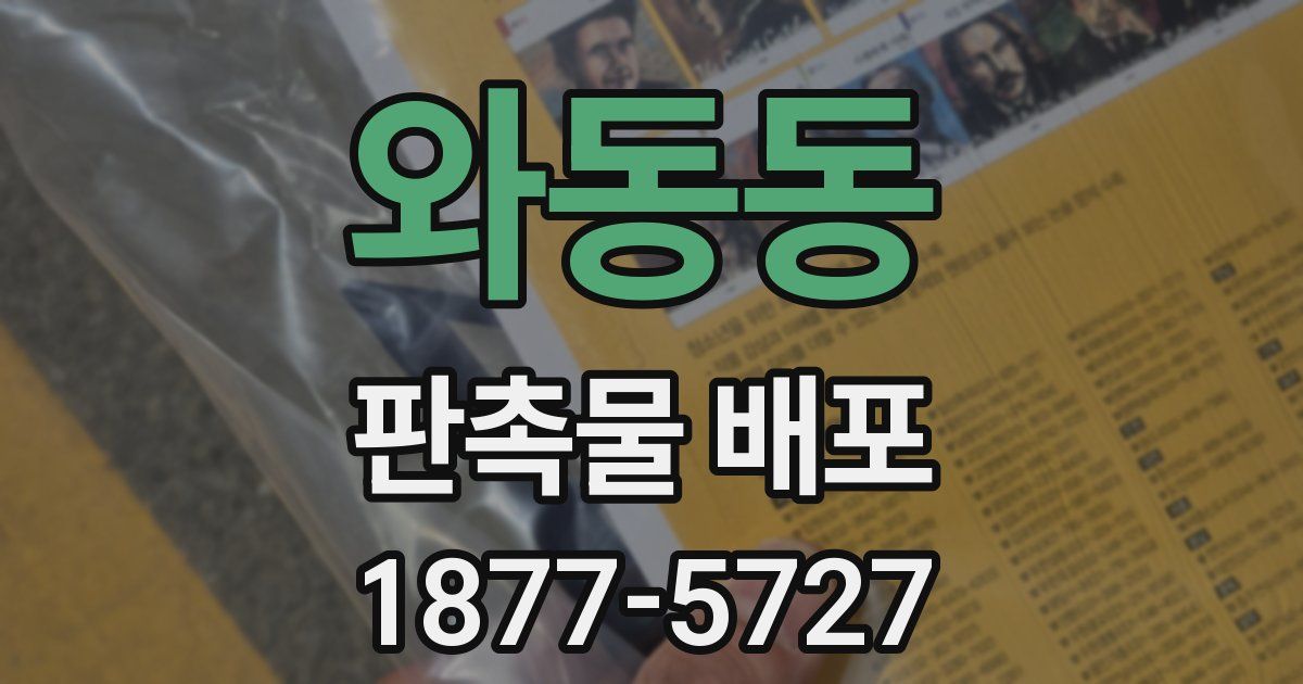 와동동 판촉물 배포
