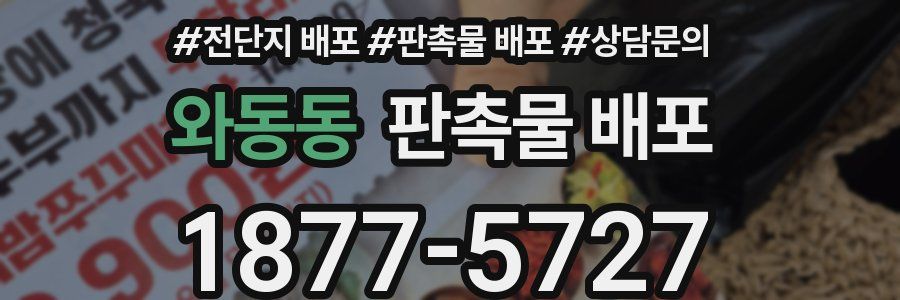 와동동 판촉물 배포
