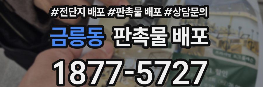 금릉동 판촉물 배포