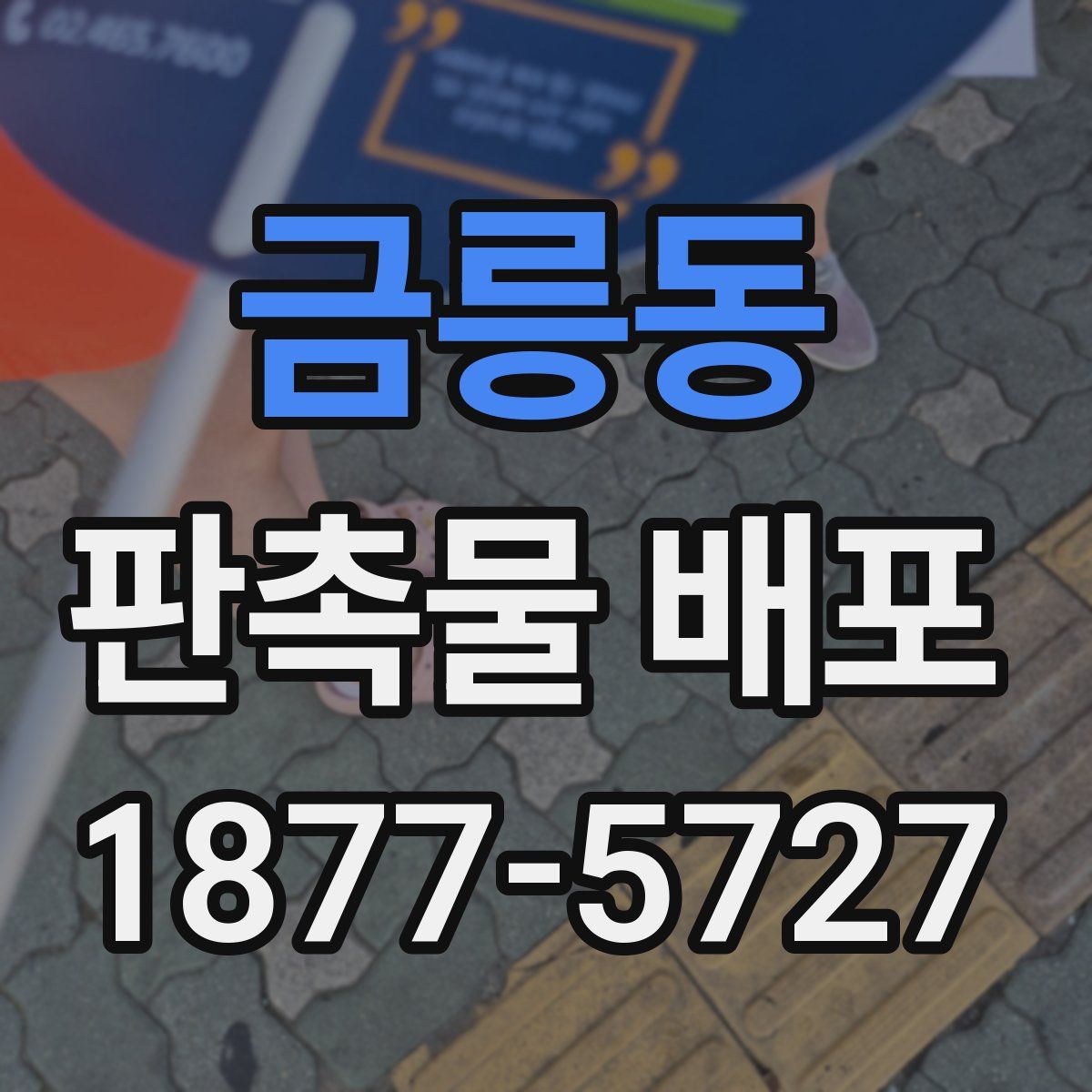 금릉동 판촉물 배포