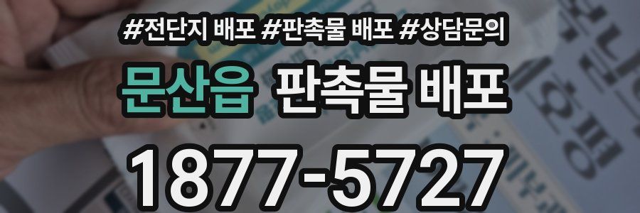 문산읍 판촉물 배포