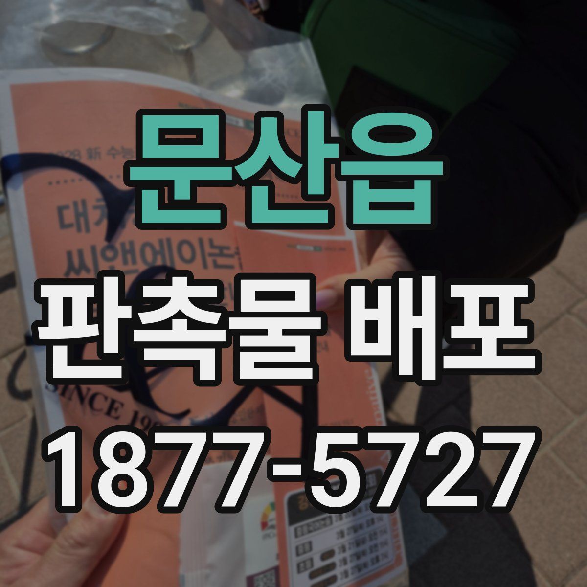 문산읍 판촉물 배포