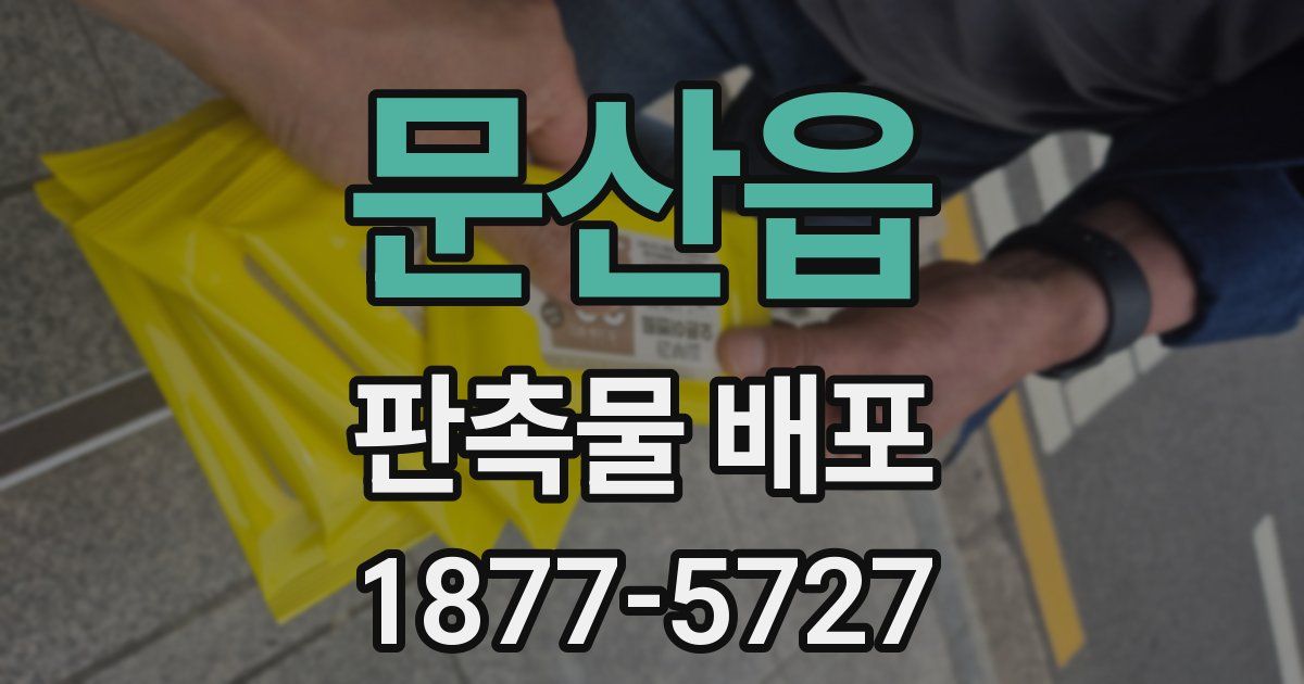 문산읍 판촉물 배포