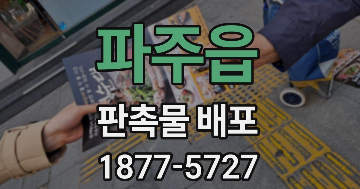 파주읍 판촉물 배포