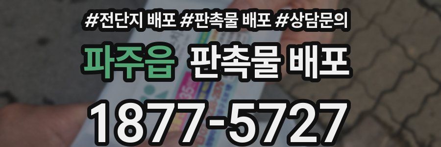 파주읍 판촉물 배포