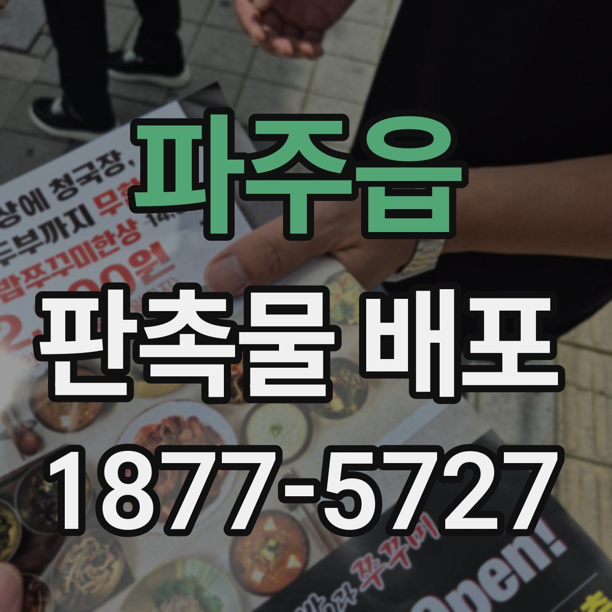 파주읍 판촉물 배포