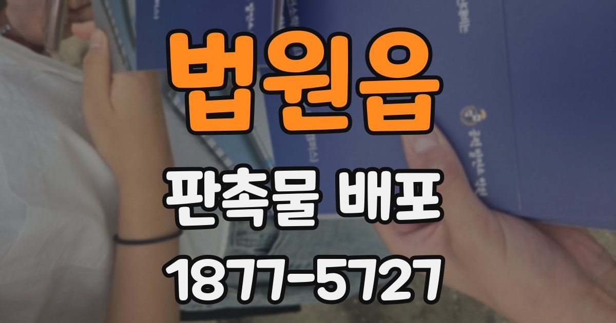법원읍 판촉물 배포
