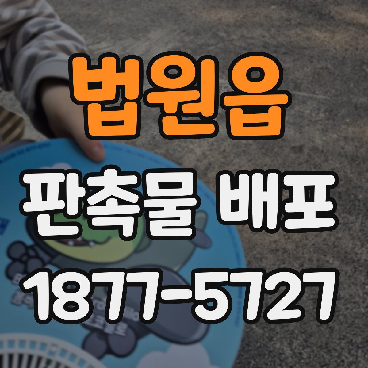 법원읍 판촉물 배포