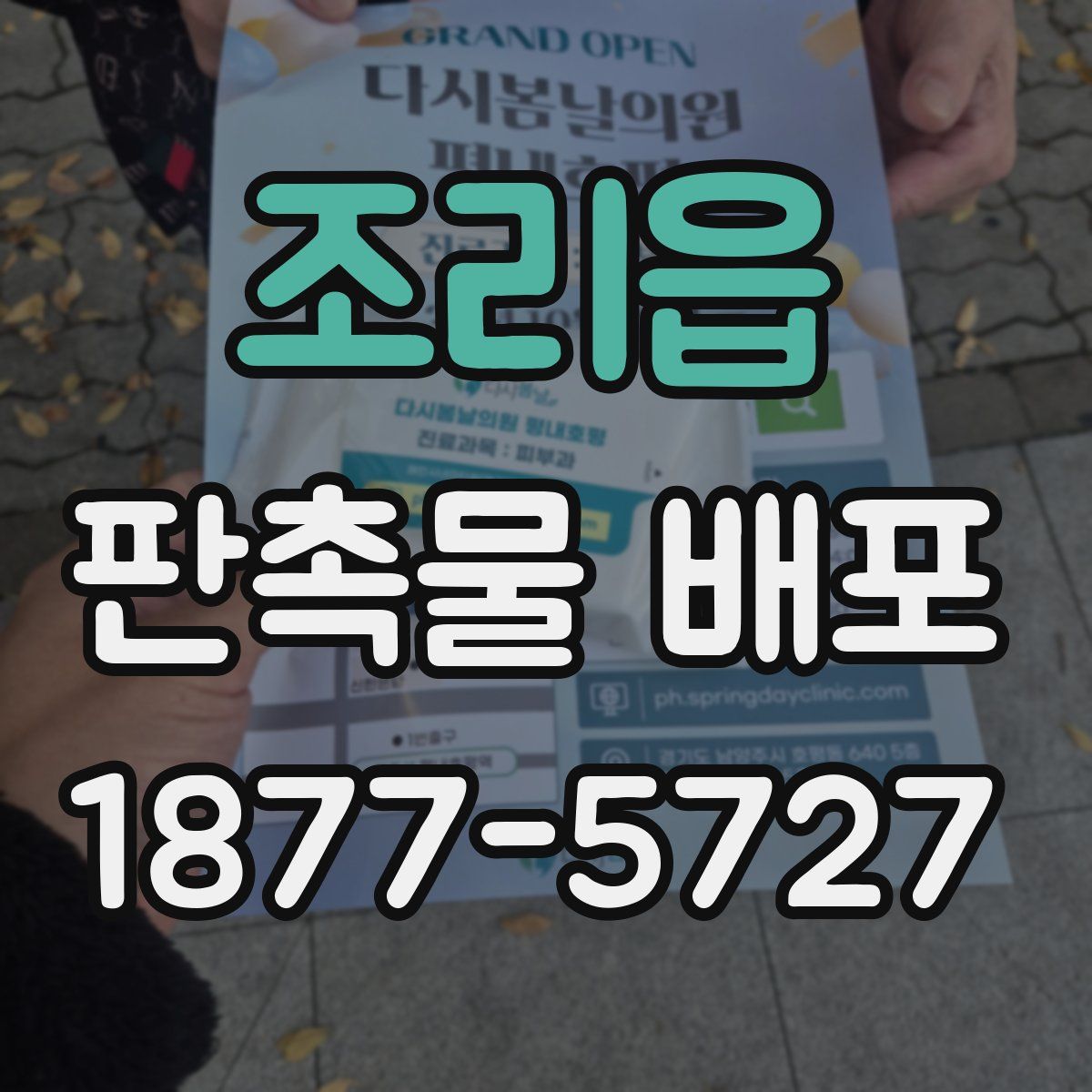 조리읍 판촉물 배포