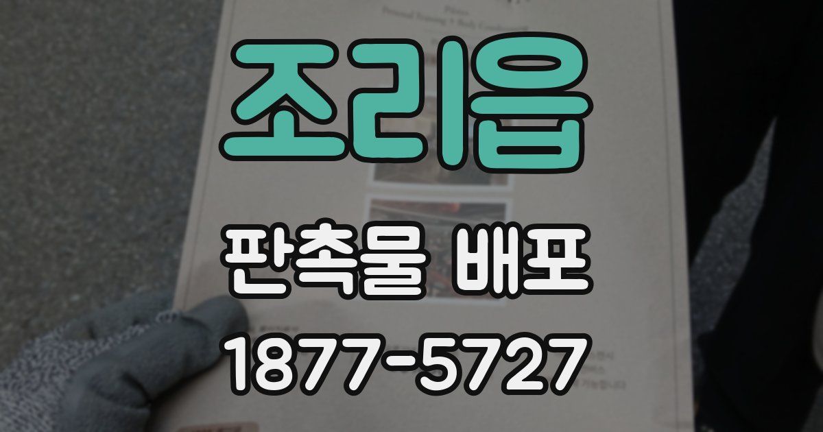 조리읍 판촉물 배포