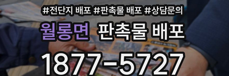 월롱면 판촉물 배포