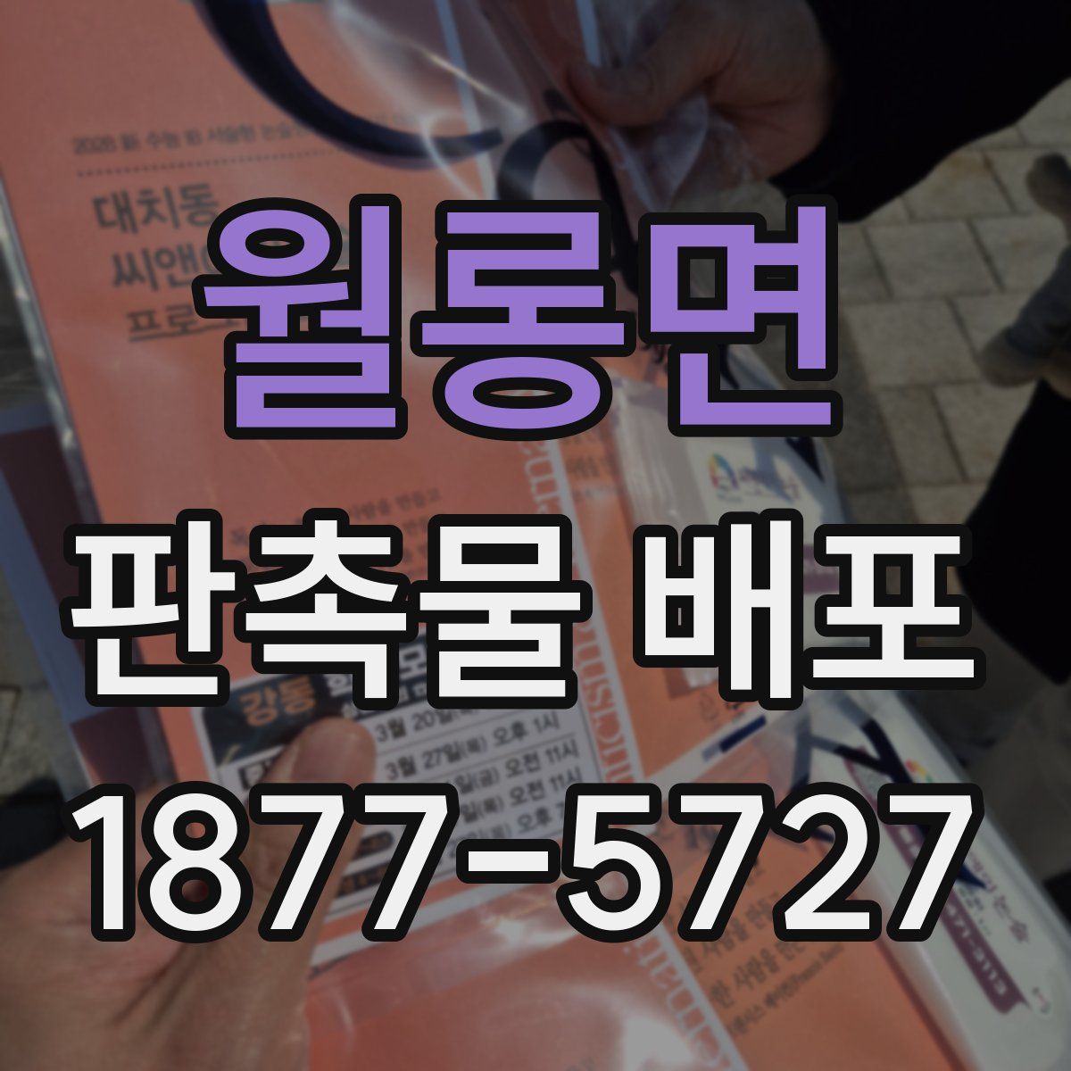 월롱면 판촉물 배포