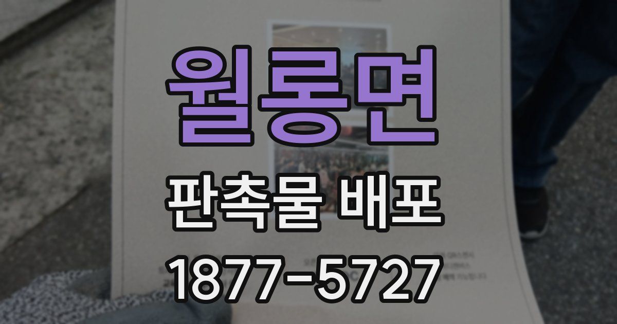 월롱면 판촉물 배포