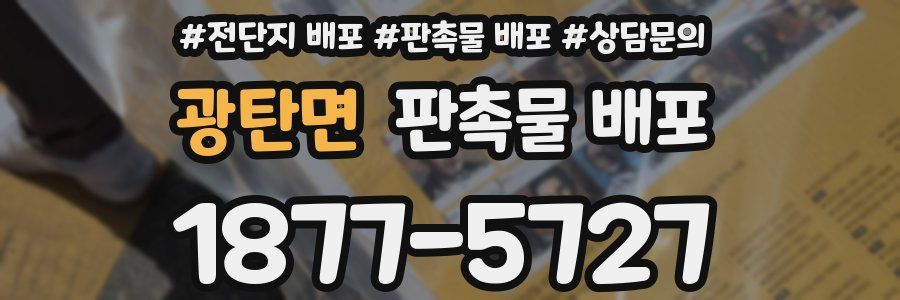 광탄면 판촉물 배포