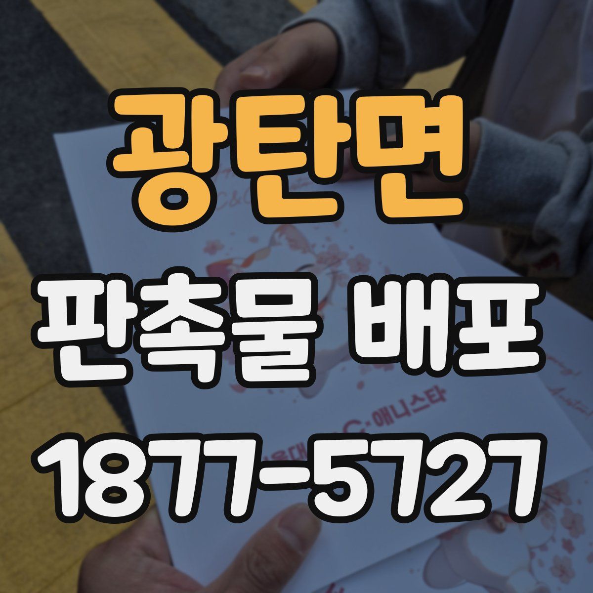 광탄면 판촉물 배포