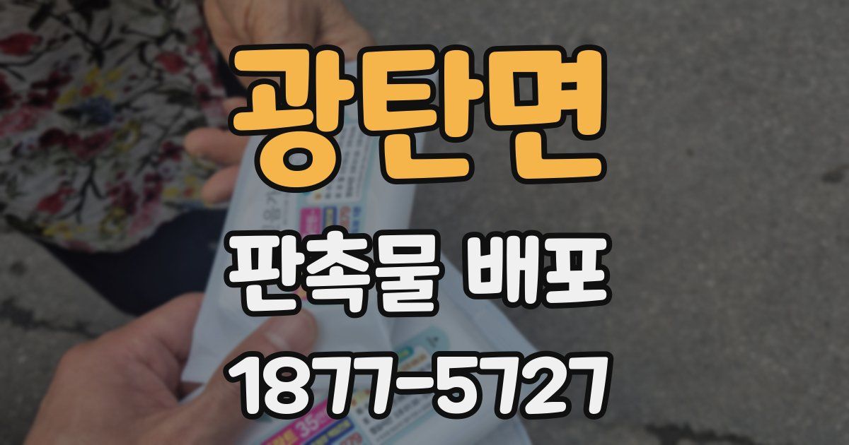 광탄면 판촉물 배포