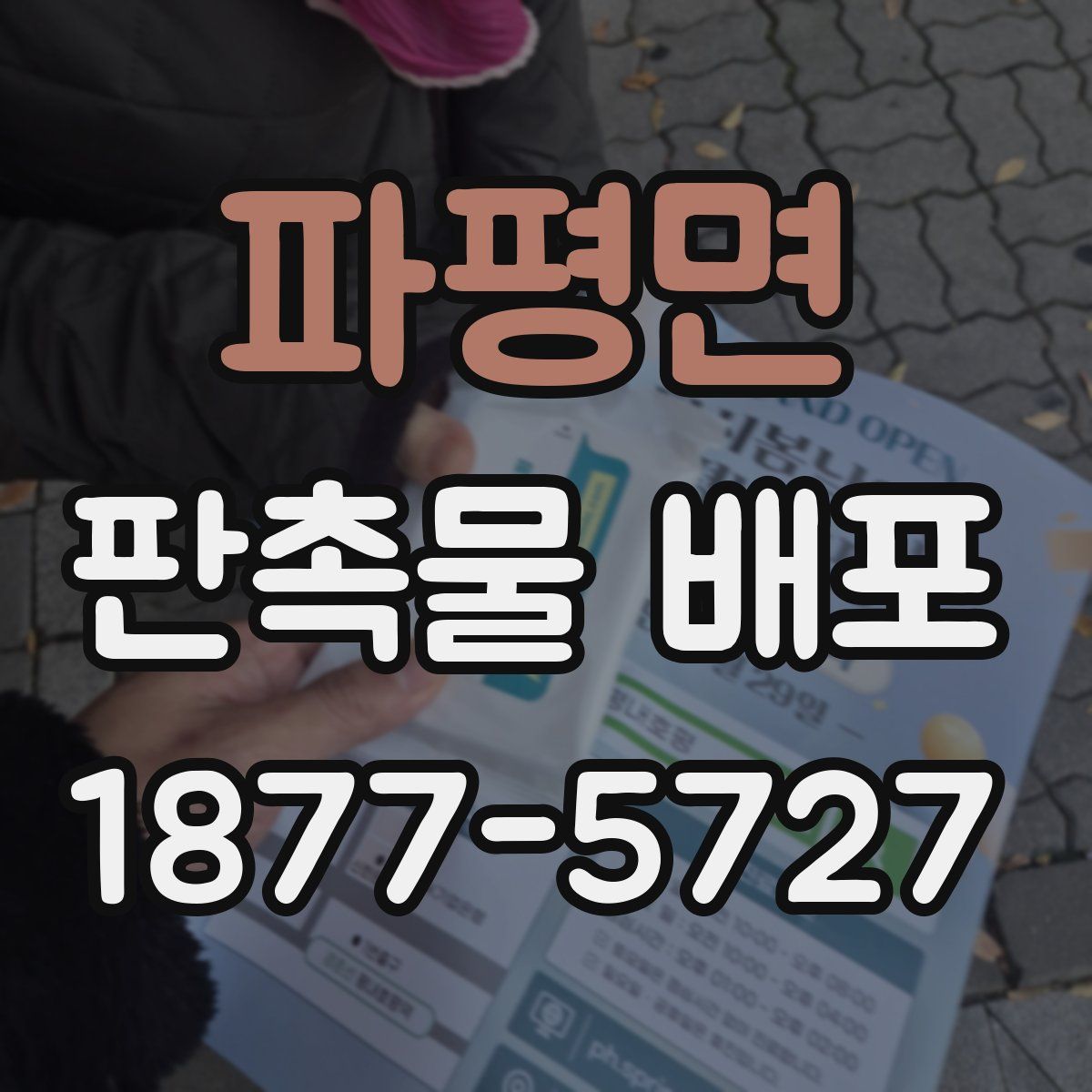 파평면 판촉물 배포