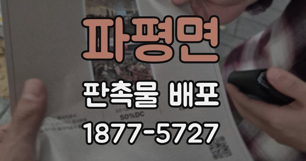 파평면 판촉물 배포