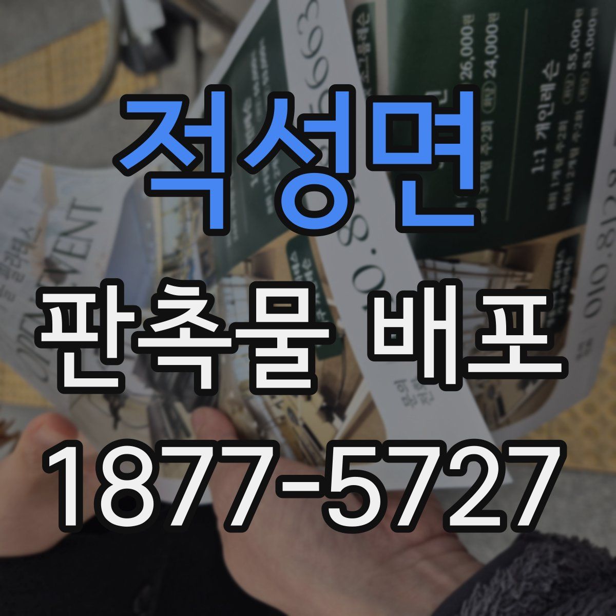 적성면 판촉물 배포
